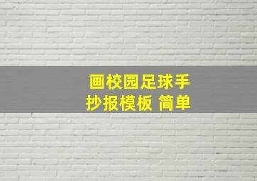 画校园足球手抄报模板 简单